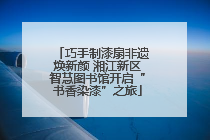 巧手制漆扇非遗焕新颜 湘江新区智慧图书馆开启“书香染漆”之旅